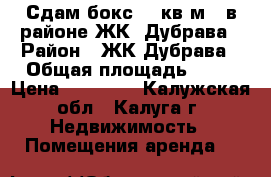 Сдам бокс 72 кв.м.  в районе ЖК “Дубрава › Район ­ ЖК Дубрава › Общая площадь ­ 72 › Цена ­ 12 000 - Калужская обл., Калуга г. Недвижимость » Помещения аренда   